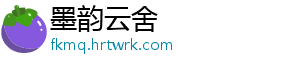 墨韵云舍